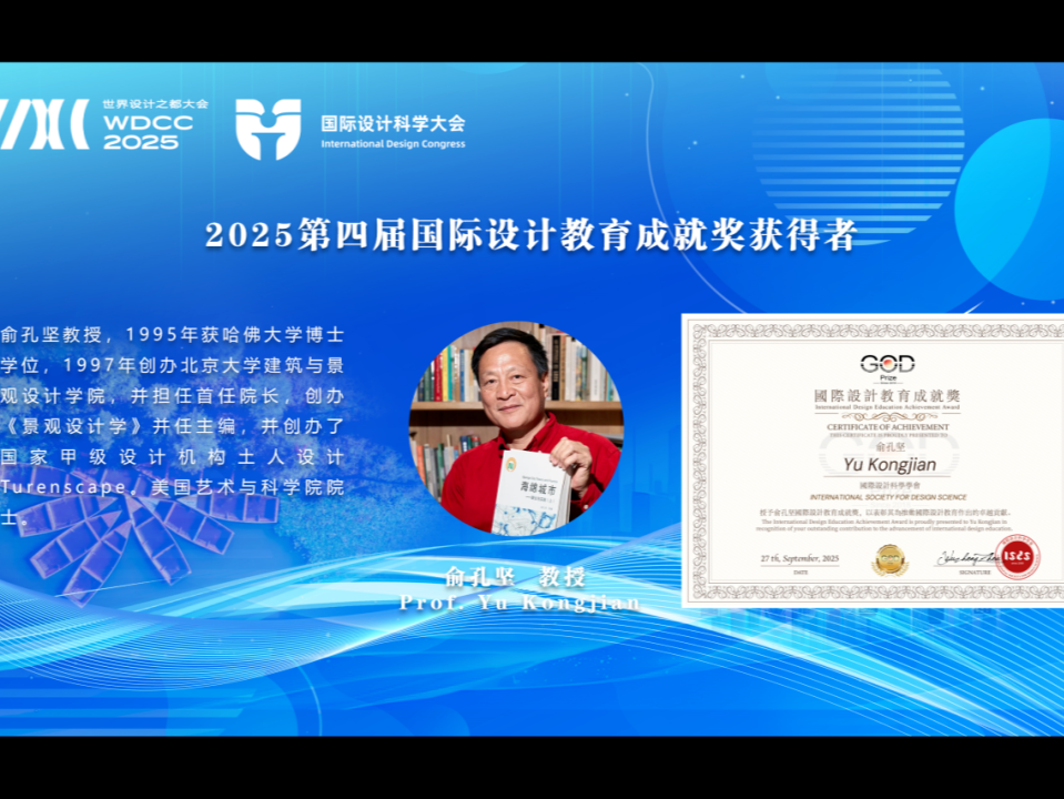 国际设计科学学会追授俞孔坚教授“国际设计教育成就奖”