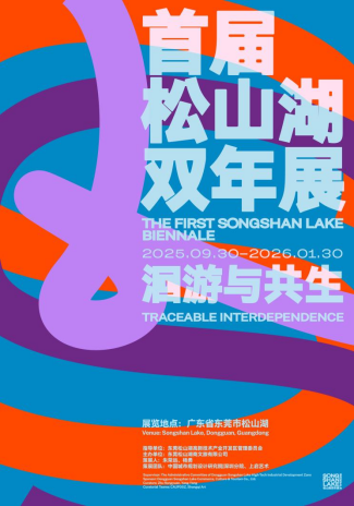 “洄游于此，共生不息”首届松山湖双年展主题板块与参展阵容正式揭晓