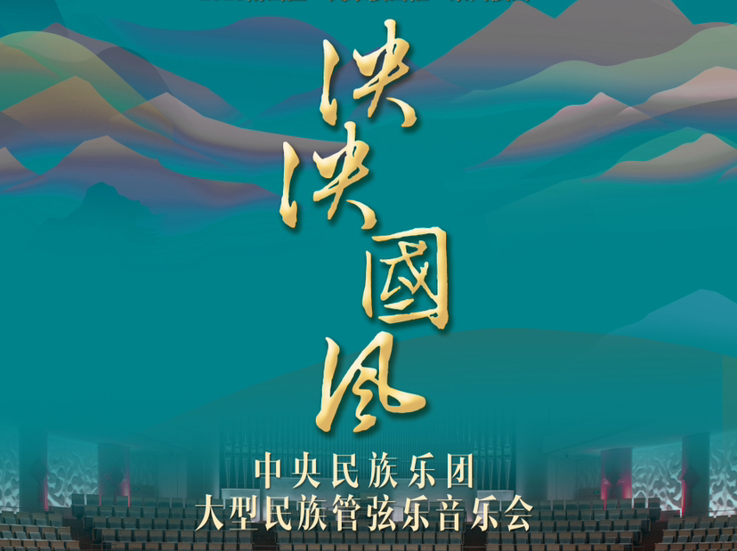 中央民族乐团将亮相南山，三台民乐盛宴展现传统文化创新活力