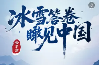 创意交互H5 | 冰雪答卷 瞰见中国