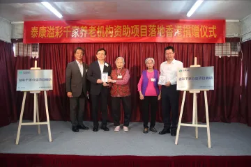 泰康溢彩千家项目落地香港，助推大湾区养老服务发展  