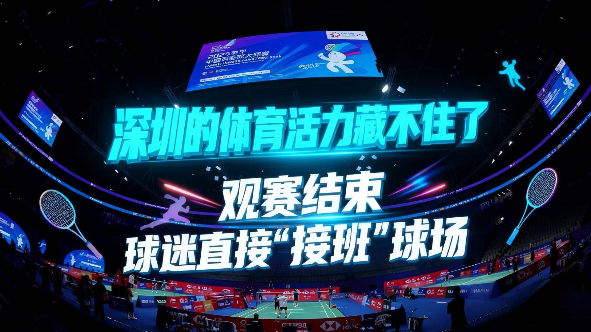 深圳的体育活力藏不住了！观赛结束，球迷直接“接班”球场