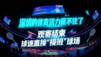 深圳的体育活力藏不住了！观赛结束，球迷直接“接班”球场