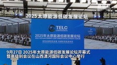 2025年太原能源低碳发展论坛开幕