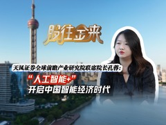 股往金来丨天风证券孔蓉：“人工智能+”开启中国智能经济时代