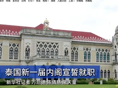 泰国新一届内阁宣誓就职