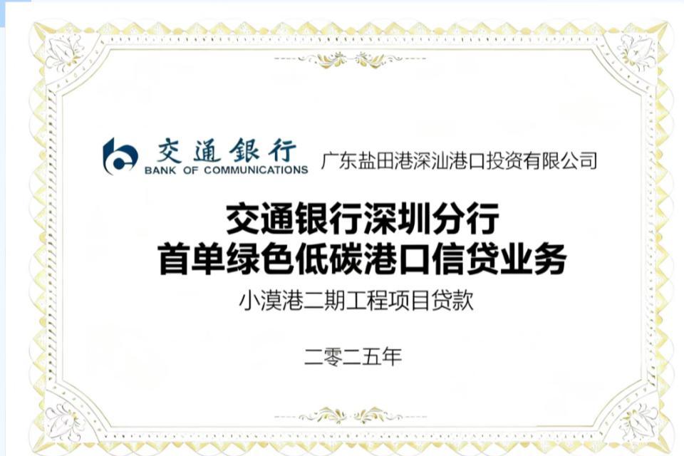 深汕特别合作区首单“绿色低碳港口信贷”业务落地