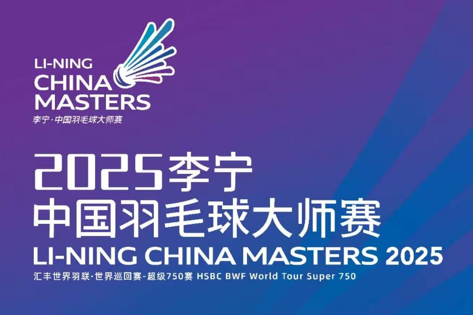 中国羽毛球大师赛对阵签表公布 国羽名将冲击冠军


