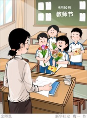 （图表·漫画）教师节丨念师恩