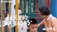 社区里的“共享奶奶”