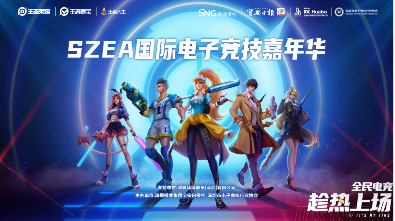 决战电竞之巅！2025 SZEA国际电竞嘉年华高额奖金邀您来战