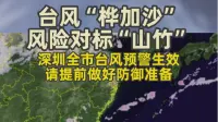 台风“桦加沙”风险对标“山竹”，深圳全市台风预警生效