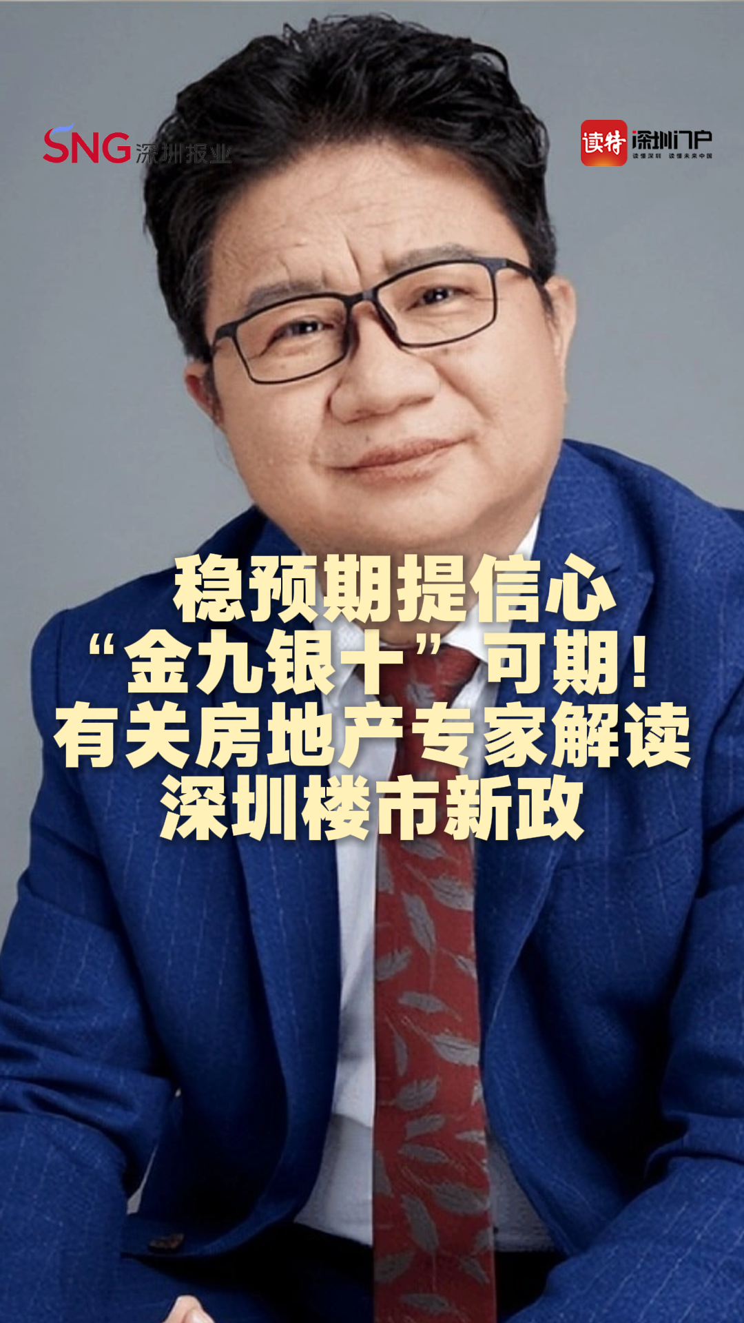 稳预期提信心，“金九银十”可期！有关房地产专家解读深圳楼市新政