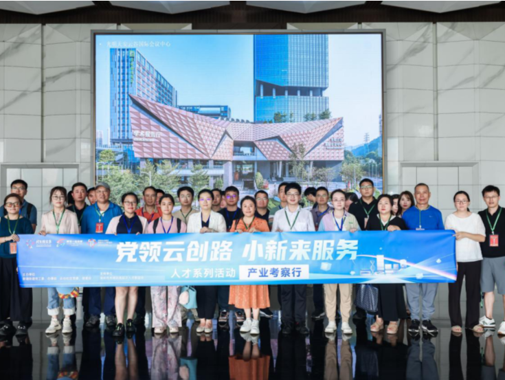 为人才发展助力！新湖云谷社区举办产业考察行