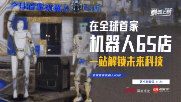 鹏城“上新”⑥｜在全球首家机器人6S店，一站解锁未来科技 