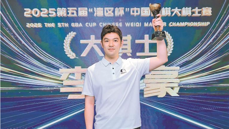 2025第五届“湾区杯”中国围棋大棋士赛在宝安收官 李轩豪成功卫冕“大棋士”头衔