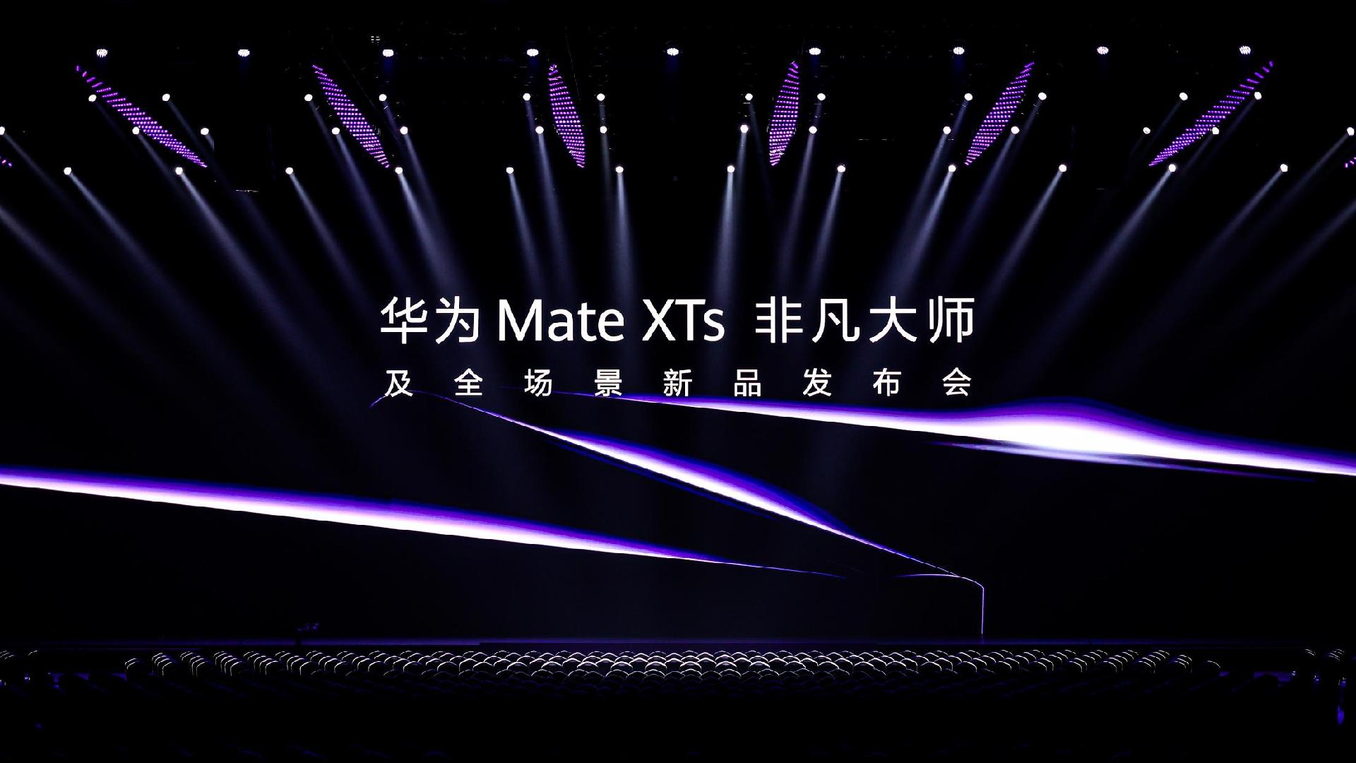 麒麟芯片时隔四年重现发布会  华为发布全球第二款三折叠手机