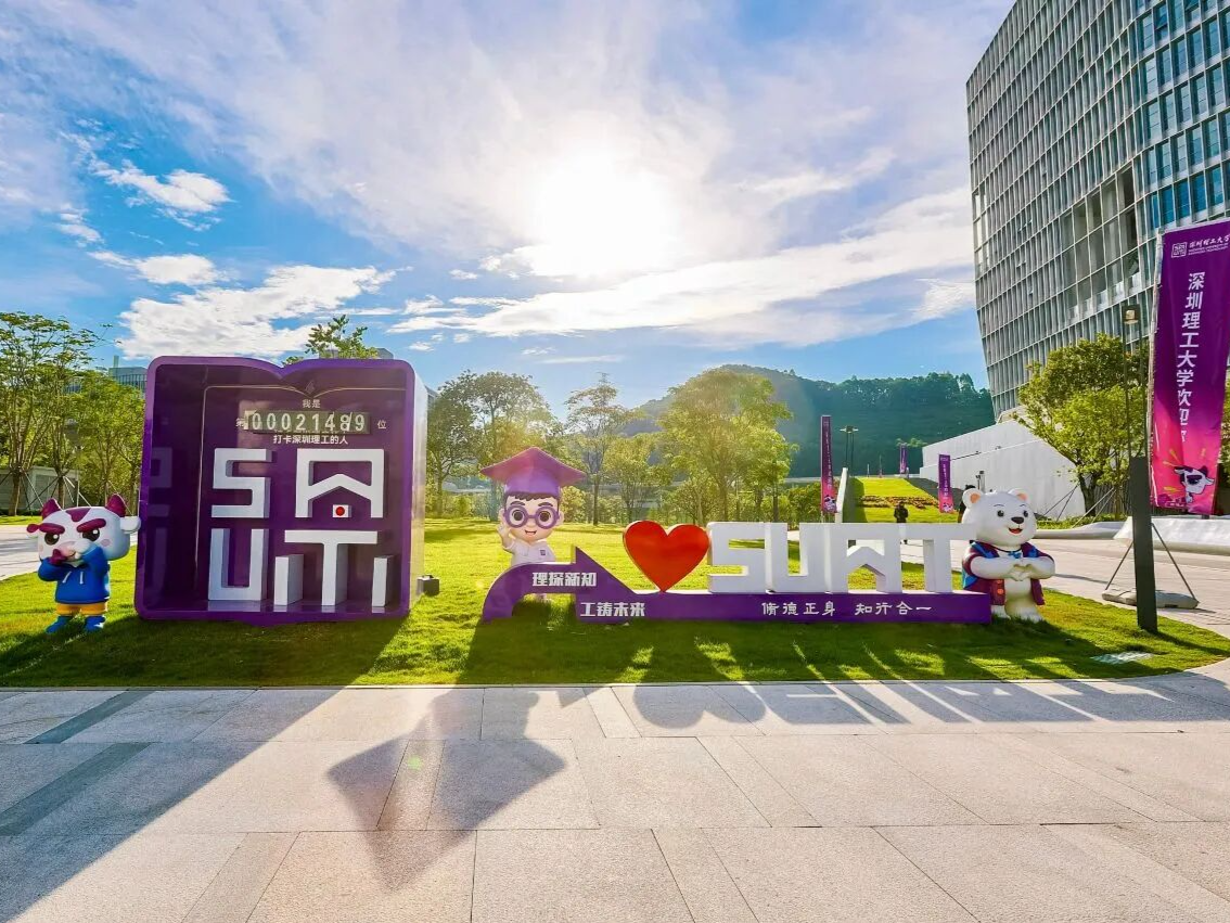 深圳理工大学1周岁快乐！深圳理工×深圳发布联名“理”包来了