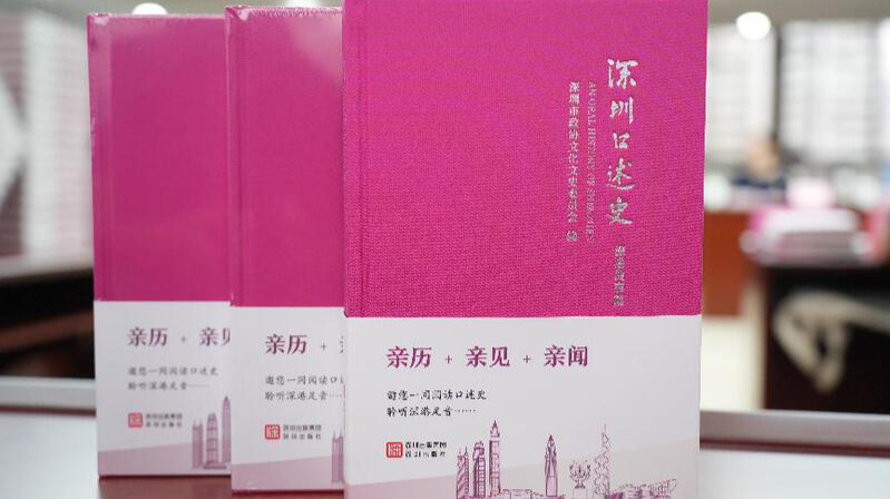 以双城故事深化情感共识 第五季《深圳口述史——深港故事篇》新书重磅发布