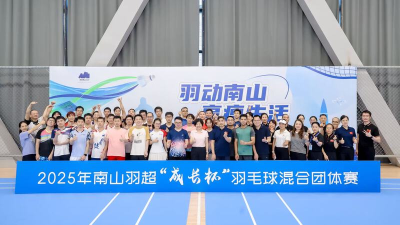 一球连政企，赛场聚商机，2025南山羽超企业羽毛球赛开拍