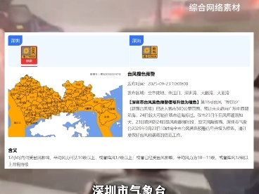 深圳台风预警信号升级为橙色！广东防风应急响应提升为Ⅰ级