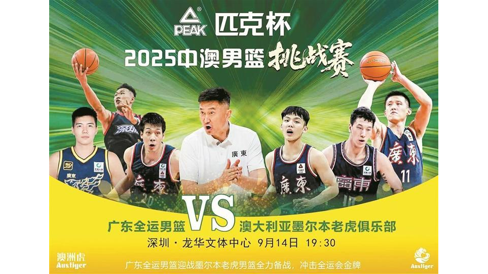 2025中澳男篮挑战赛本周日在龙华文体中心开战