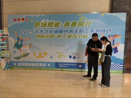 减压小站进园区 吉华街道用“暖心服务”护航青年职工成长
