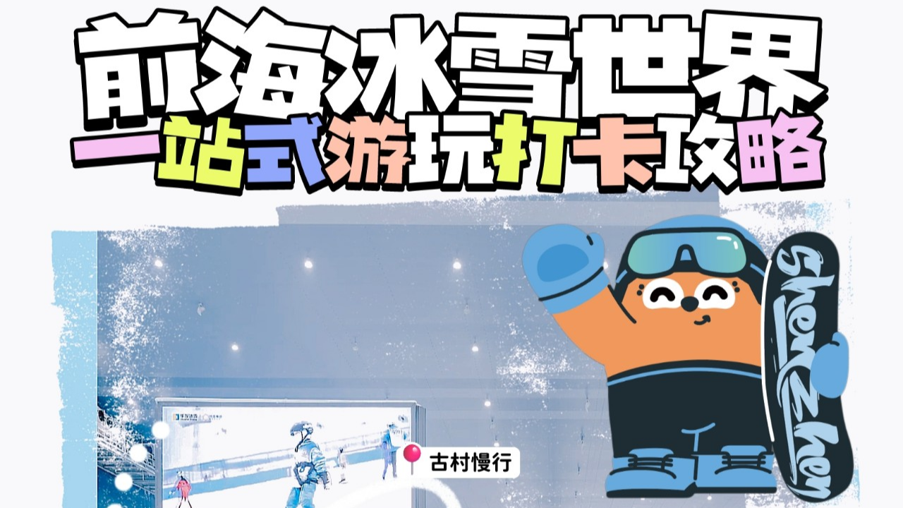前海冰雪世界周边指南，解锁国庆“冰”纷假期