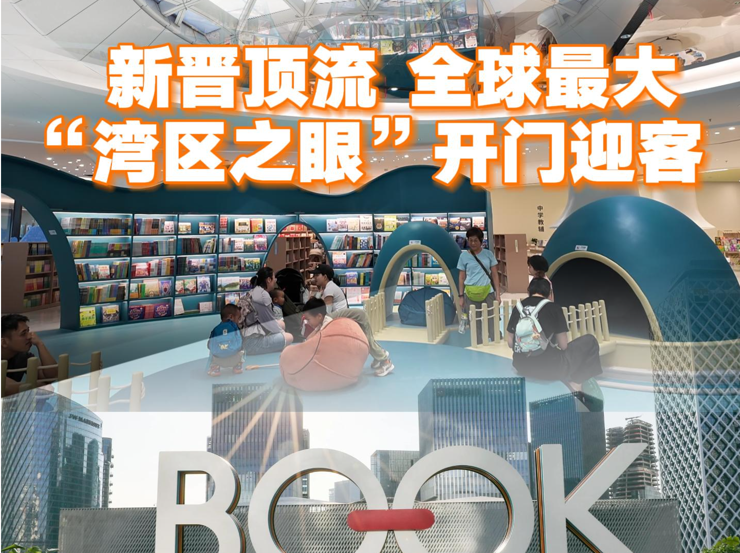 新晋顶流，全球最大！“湾区之眼”开门迎客