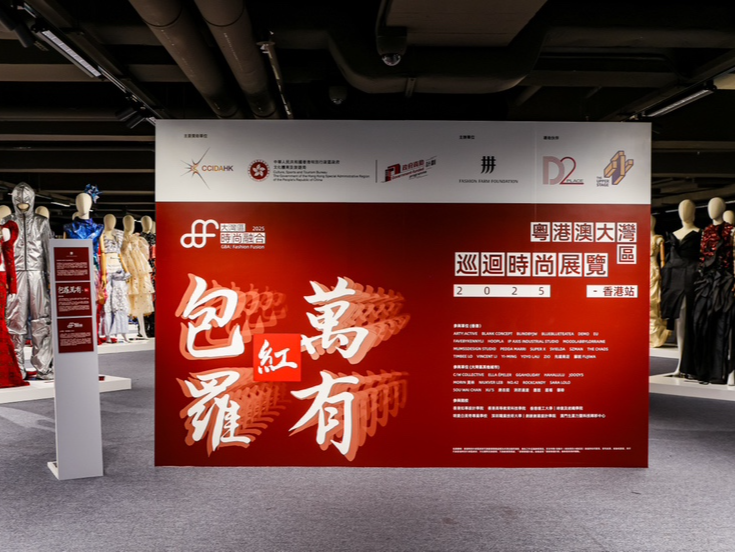“粤港澳大湾区巡回时尚展览 2025”香港站开展