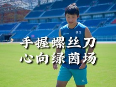 秀我中国｜“苏超”镇江队队员许俊杰：手握螺丝刀 心向绿茵场