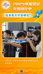 （图表·海报）2025服贸会丨2025年服贸会火热进行中，这些亮点不容错过！（11）