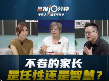 晶报10分钟｜不卷的家长，是任性还是智慧？
