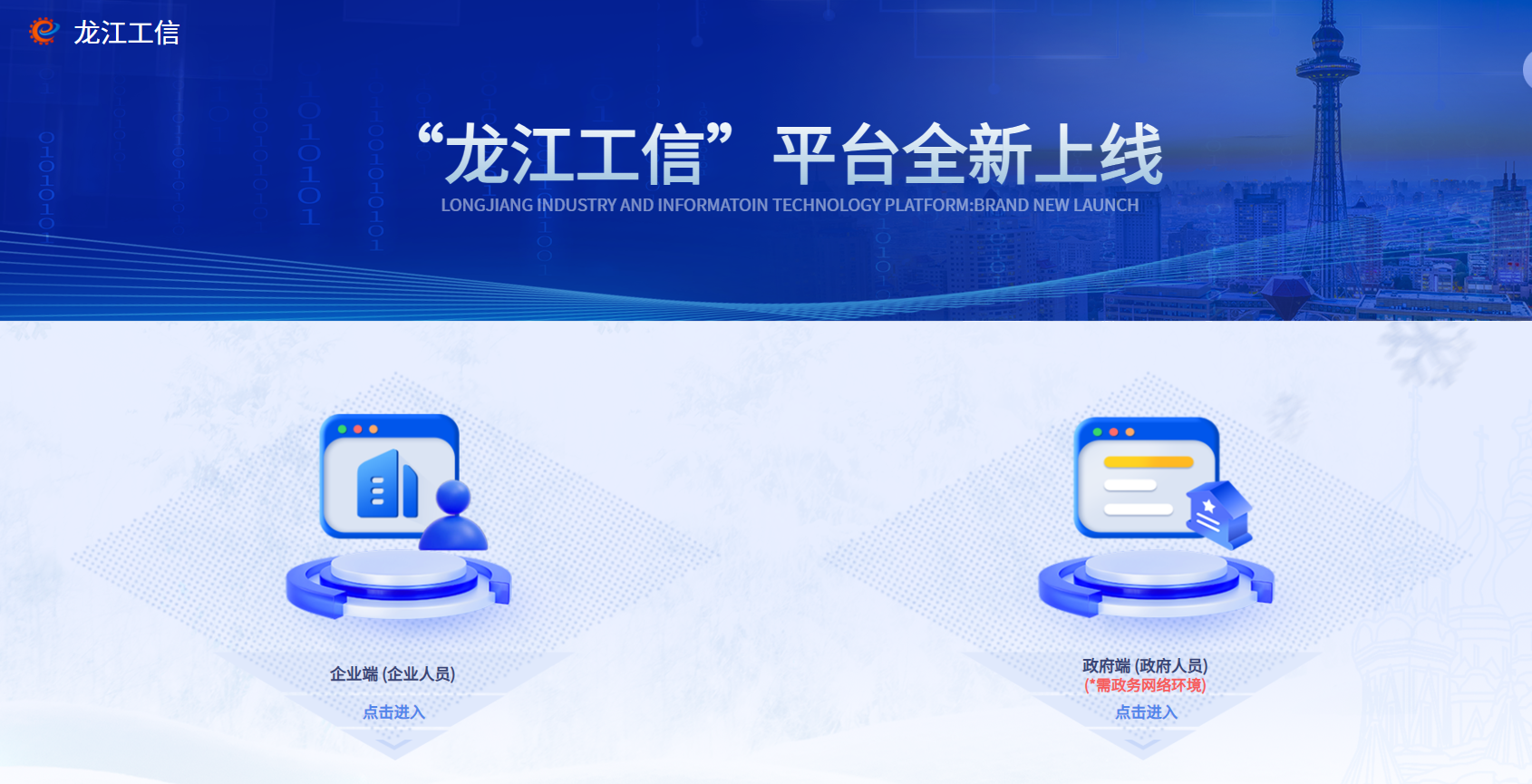 “龙江工信”平台正式上线运行