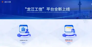 “龙江工信”平台正式上线运行