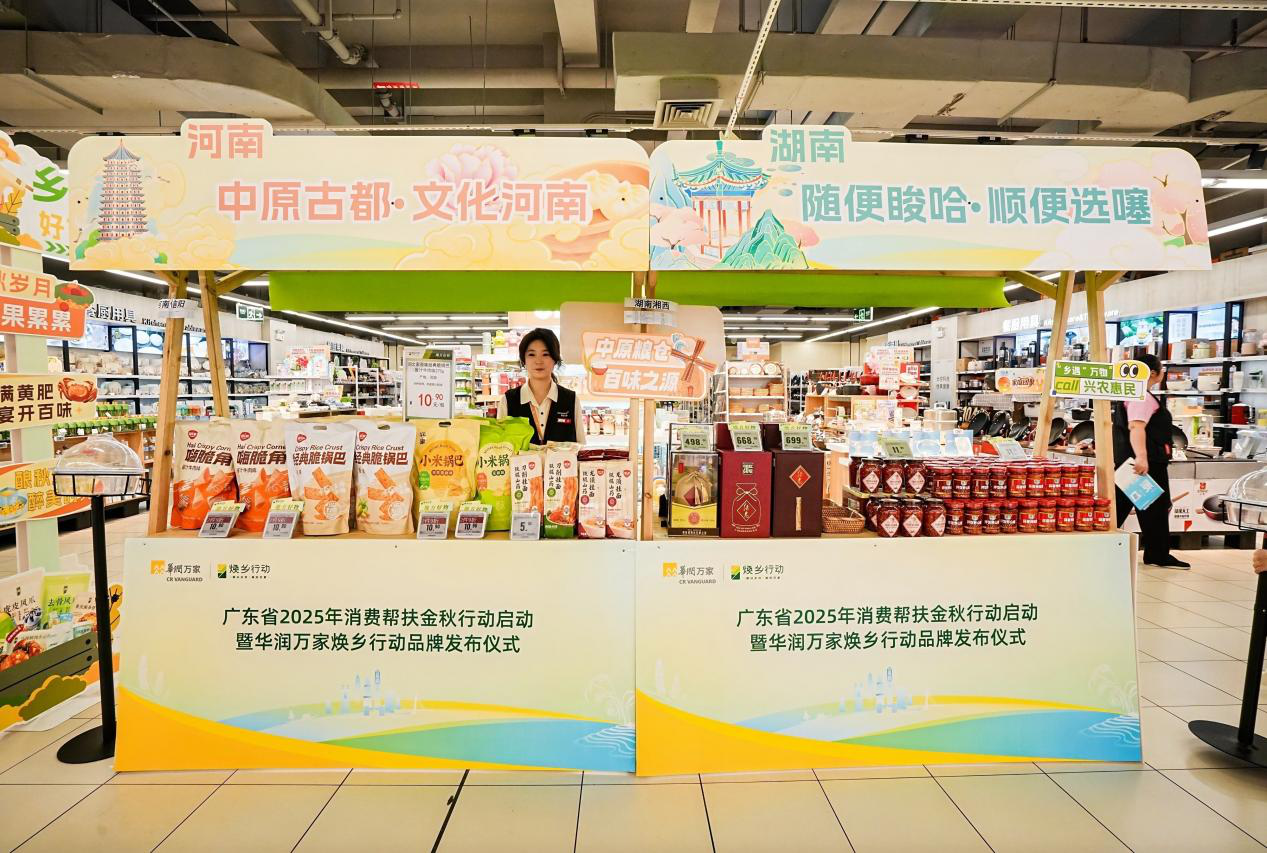 “消费帮扶金秋行动”启动  华润万家“焕乡行动”品牌发布