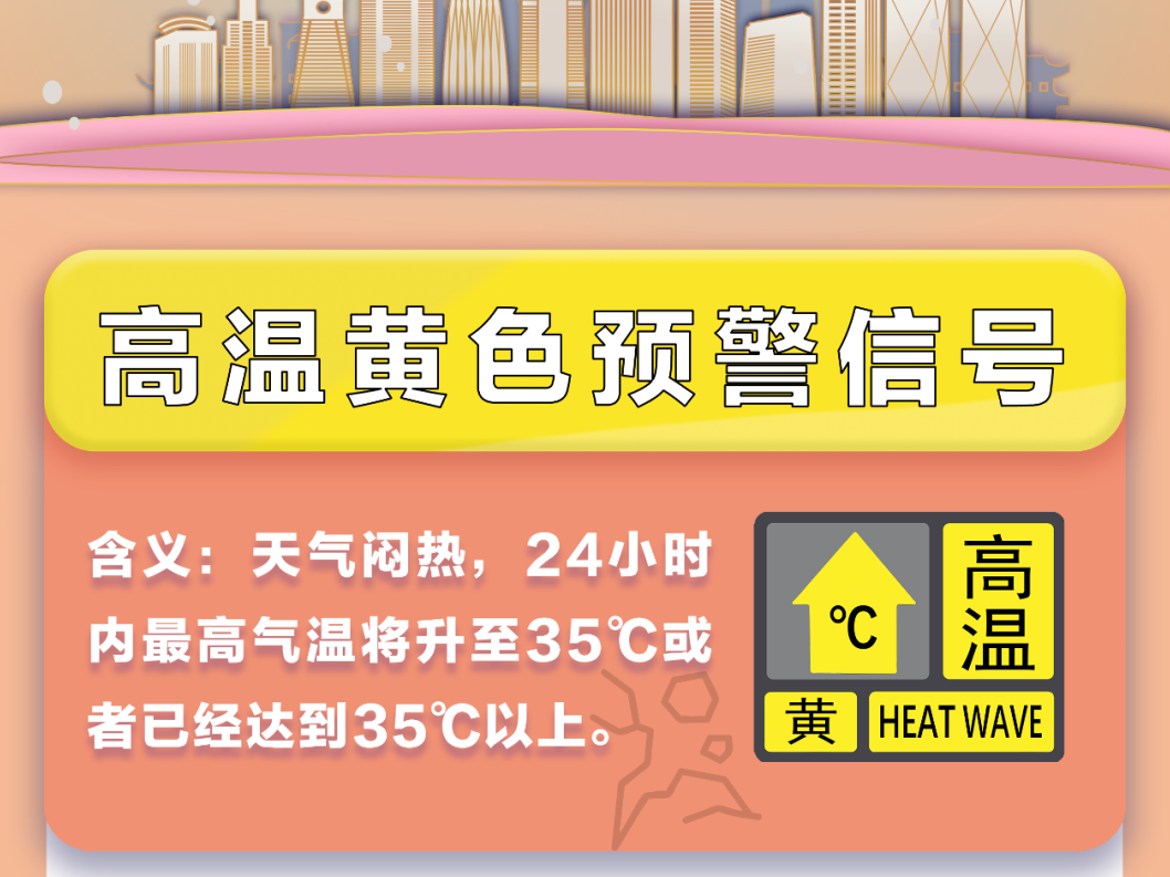 深圳发布高温黄色预警信号