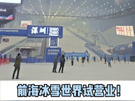 前海冰雪世界试营业！深圳文旅地标再+1