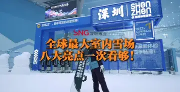 湾视频｜全球最大室内雪场，八大亮点一次看够！