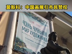 莫斯科：中国画展引市民赞叹
