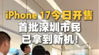 
iPhone 17今日开售，首批深圳市民已拿到新机！