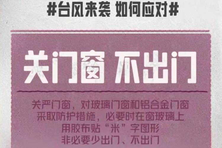 台风来袭，如何防范？记住“六字诀”→