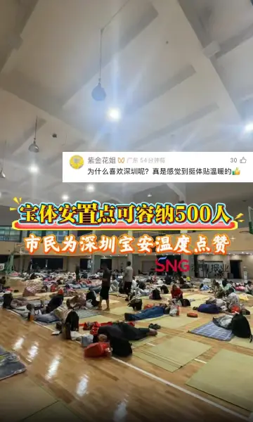 湾视频｜宝体安置点可容纳500人 市民为深圳宝安温度点赞