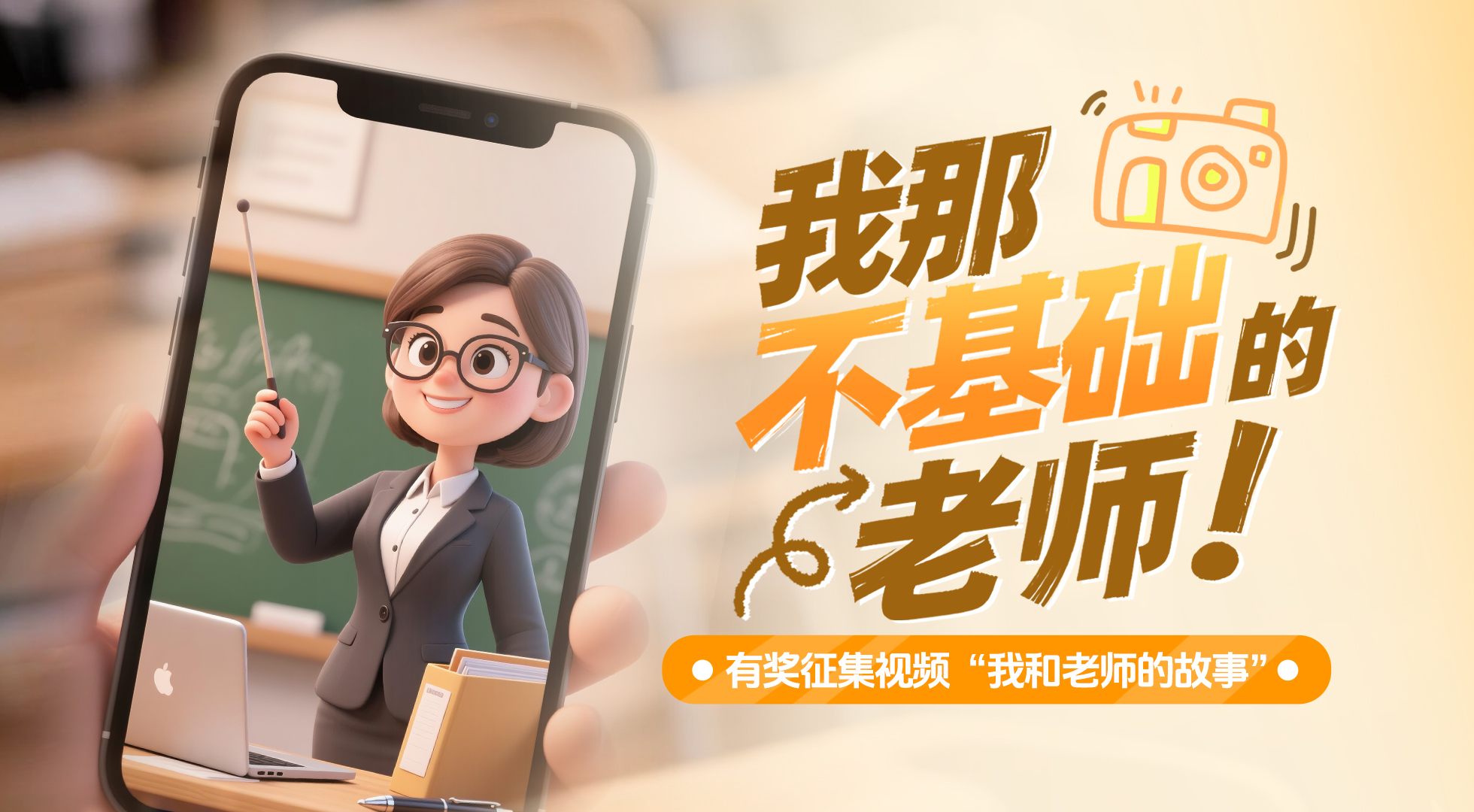 全网征集！@出你那“不基础”的宝藏老师，一起拿丰厚奖品 