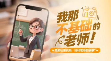 全网征集！@出你那“不基础”的宝藏老师，一起拿丰厚奖品 