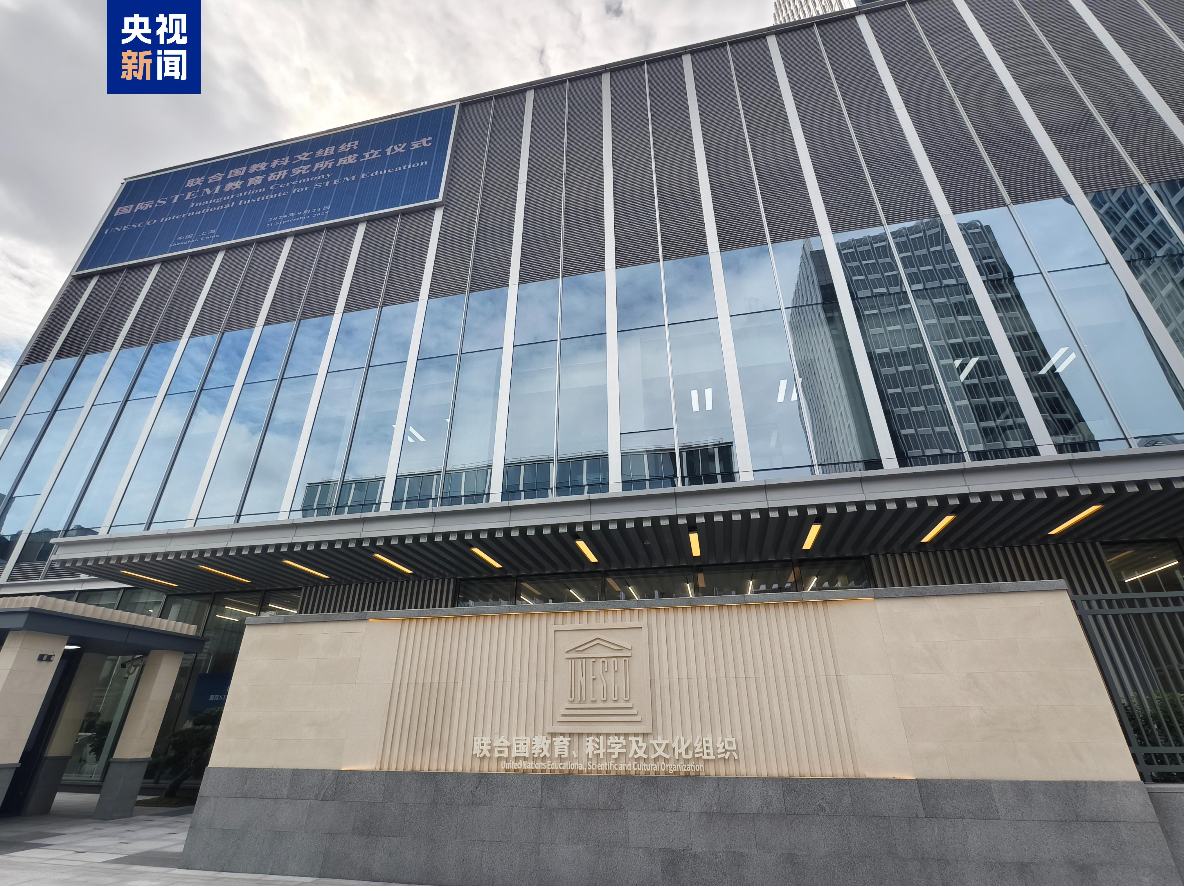 联合国教科文组织国际STEM教育研究所今天正式成立