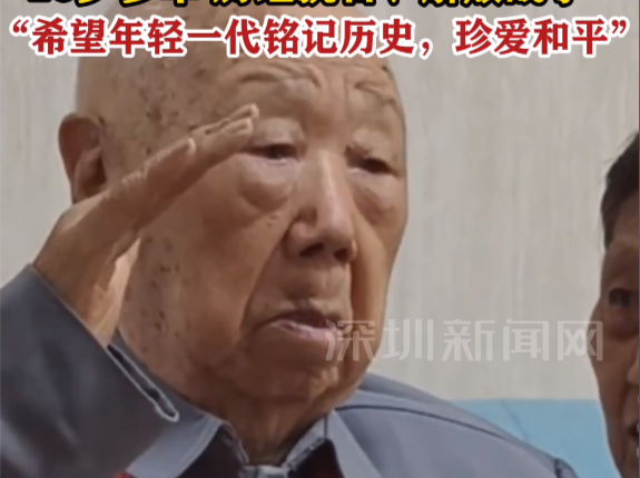 深圳103岁抗战老兵听到国歌响起敬礼