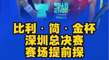 比利·简·金杯深圳总决赛，赛场提前探