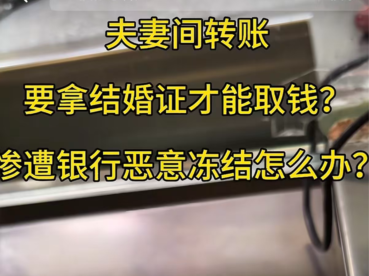 夫妻互相转账取钱需提供结婚证？成都一银行回应｜有料