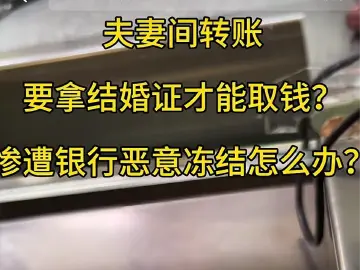 夫妻互相转账取钱需提供结婚证？成都一银行回应｜有料